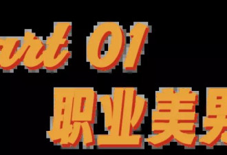 日本牛郎，怎么丑成今天这样儿的？