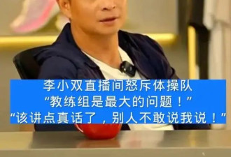 痛快！李小双炮轰体操队：教练组是最大问题，别人不敢说的我敢说