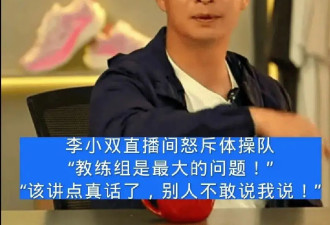 痛快！李小双炮轰体操队：教练组是最大问题，别人不敢说的我敢说