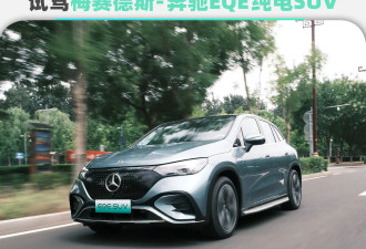 试驾2024款梅赛德斯-奔驰EQE纯电SUV