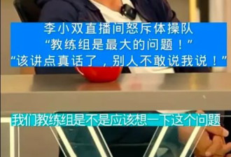 李小双怒斥体操教练组：别人不敢说的我敢说