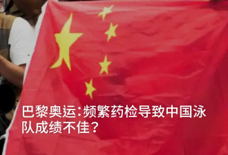 巴黎奥运：频繁药检导致中国泳队成绩不佳？