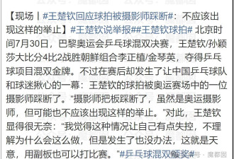 奥组委介入王楚钦球拍事件 3488号记者被扒出