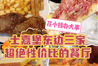 士嘉堡东边三家超绝性价比餐馆：$11.99就能吃牛排套餐！