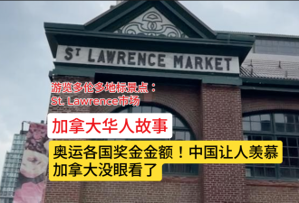 【视频】巴黎奥运金牌奖励计划！这里600万冠绝全球 加拿大不忍看