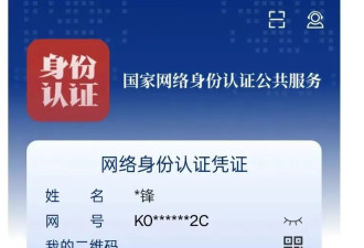 网络身份证来了！微信、淘宝、小红书已上线