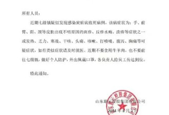 网友们爆出了山东炭疽病的更多内幕