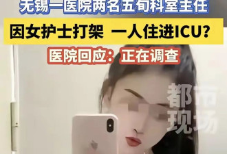 无锡医院两主任为情打架后续：美女护士跑路…