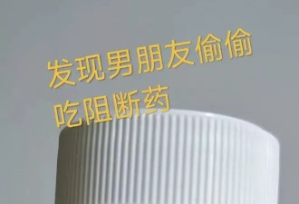 无意间发现男友吃“阻断药”！网友震惊：不分等着跟他吃同一瓶药？