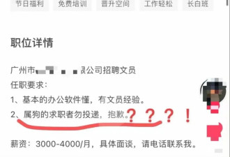 广州一公司招聘称不招属狗的：老板属龙,龙狗相冲