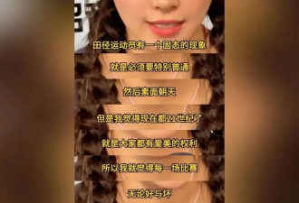 讨论女运动员“化不化妆”的解说员，惹了众怒