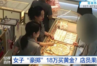 女子要买18万元黄金首饰 店员果断报警