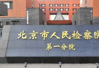 中植集团原董事局主席高某某等49人被提起公诉...