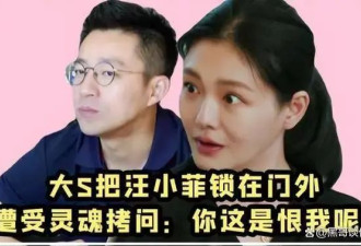 大S大胆发言：离婚了汪小菲也要庇护我