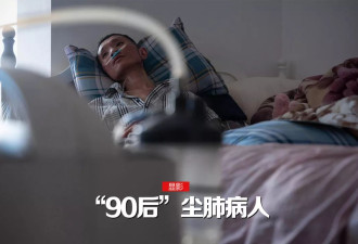 尘肺病侵入“90后”，被粉尘窒息的青春