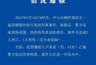 警方通报广东中山命案：致3死1伤，嫌疑人被刑拘