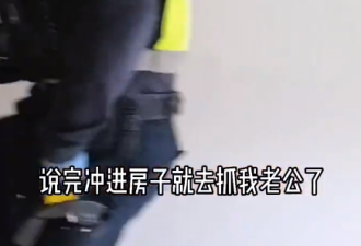 6个警察携枪抓人：华人爸爸被制服，妈妈吓呆