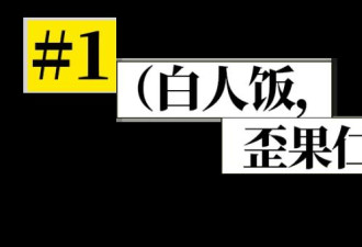 上海的白人饭，正在下一盘大棋