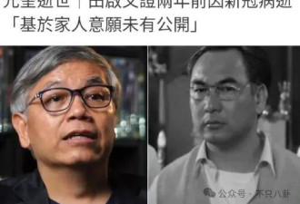 要不是好友发文 大家都不知道他已去世两年