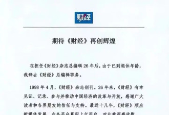 《财经》总编王波明谢幕,90年代记者工资发200万