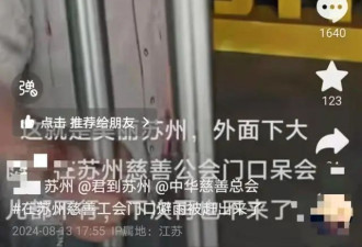 男子在苏州市慈善总会避雨被保安赶出？回应来了