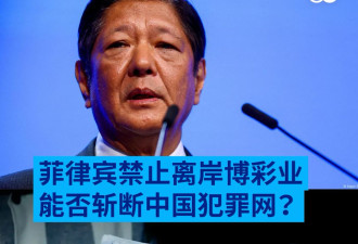 菲律宾全面禁止离岸博彩业 能否斩断中国犯罪网？