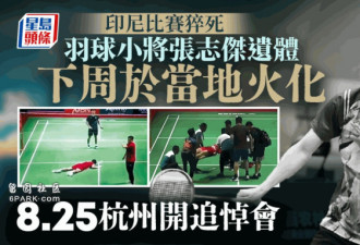 张志杰遗体20日在印尼火化 25日回国开追悼会