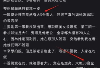 网友偶遇大S外出用餐，被夸赞年轻又漂亮...