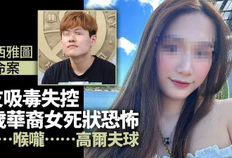 西雅图华女惨遭男友虐杀 死状恐怖 喉塞高尔夫球