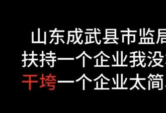 执法人员称“干垮一个企业太简单”续：法院已...