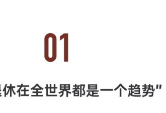 经济学博士：退休年龄65岁是大势所趋,但需缓冲