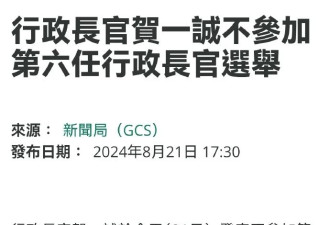 贺一诚将不参加第六任澳门特区行政长官选举