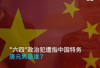 六四政治犯遭指中国特务 唐元隽是谁？