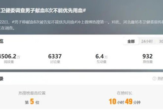 “献血8次却不能用血”？一曝光，又可以了