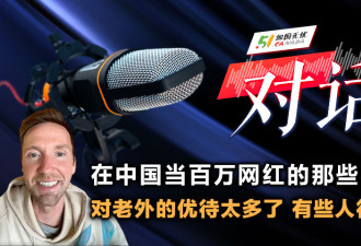 抖音狂吸360万粉丝！加拿大网红聊中国生活：给老外优待太多了！