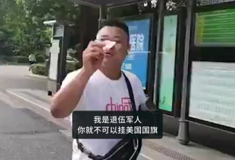 喝醉了？退伍老兵南京当街禁美国旗 称路人是间谍