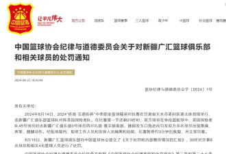 中美篮球赛双方球员发生冲突，官方发布处罚结果