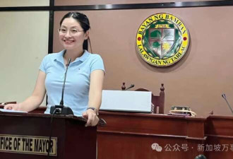 前美女市长潜逃:涉150亿洗钱案 中国间谍?