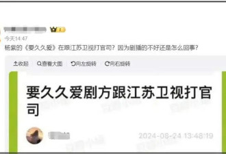 江苏台遭起诉！意外牵扯女星杨紫，被曝主演剧集收视差拿不到尾款