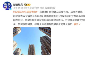 住房也有养老金了？22城试点，钱由谁出？