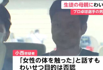 日本“乒乓一哥”华裔名将猥亵学生母亲被捕