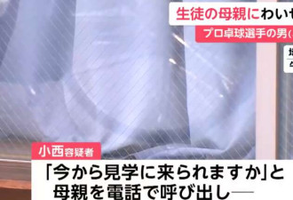 日本“乒乓一哥”华裔名将猥亵学生母亲被捕