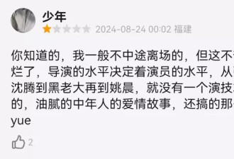 沈腾转型失败！《逆鳞》烂到观众中途退场、高喊退票