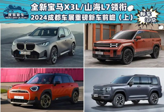 全新宝马X3L领衔 2024成都车展重磅新车前瞻