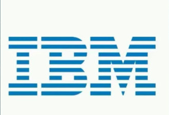 IBM中国传裁员 逾千研发及测试员访问权限被收回