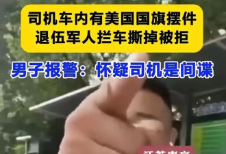 遍地U型锁：看到车内美国小国旗，路人强令摘下