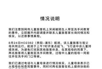 “儿童机上哭闹被陌生人带洗手间教育”?多方回应