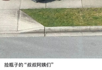 华人大爷翻后院捡瓶子 被拿枪警告 下跪求饶！