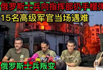 传俄官遭灭：中将颁奖被导弹轰 指挥部被手榴弹炸