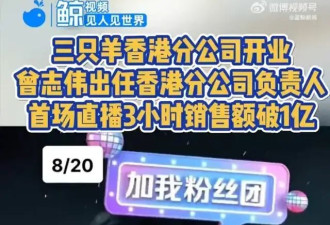 曾志伟被嘲太掉价！疑似任三只羊分公司领导，亲自给网红倒酒！